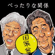 べったりな関係