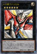 ［遊戯王オリカ］大天使ヴァリエル
