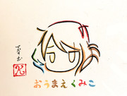 ひらがな7文字で描いた黄前久美子（清書版）