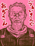 ゔぁいきんぐ・おぢさん