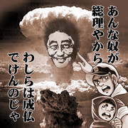 安倍総理 ニコニコ静画 イラスト