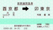 卯酉新幹線の切符