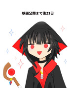 このすばカウントダウン８日目