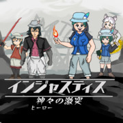 れっつ！いんじゃすてぃす！