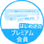 はじめてのプレミアム会員