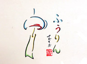 ひらがな4文字で描いた風鈴