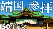 【150周年】靖国神社