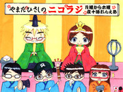 ニコラジ雛祭り。