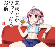 【ワンドロ】立秋なみ