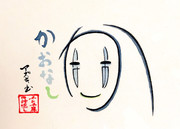 ひらがな4文字で描いたカオナシ