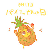 パイナップルの日