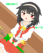 このすばカウントダウン１３日目