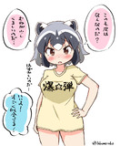 爆弾アライさん