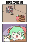 最後の難関