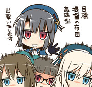 提督高雄型まみれにもなる