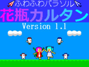 ふわふわパラソル花瓶カルタン version 1.1