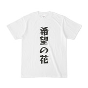 シンプルデザインTシャツ 希望の花