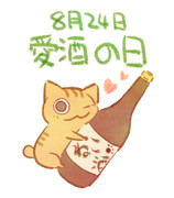 愛酒の日