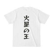 シンプルデザインTシャツ 火星の王