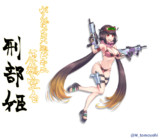刑部姫(水着)