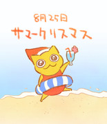 サマークリスマス