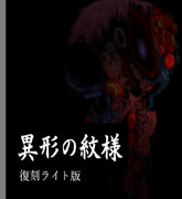 【クトゥルフ神話TRPG】異形の紋様～復刻ライト版～【シナリオ宣伝】