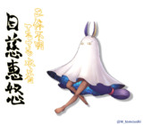 目慈恵怒