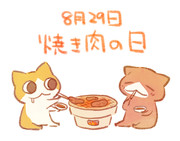 焼肉の日