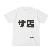 シンプルデザインTシャツ 文字研究所 死語T サ店