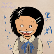 じゃりン子クロシオ