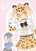 ジャガーお姉さんとコツメカワウソちゃん