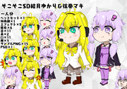 そこそこSD結月ゆかり＆弦巻マキ立ち絵素材
