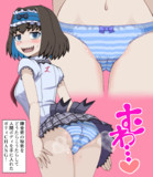 性根の腐った縞パン
