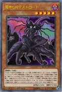 ［遊戯王オリカ］魔界七将デストロード