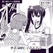 夏の終わりの風物詩