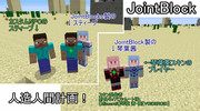 【Minecraft】スティーブ【JointBlock】