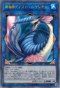［遊戯王オリカ］異海神ディスト・ルクシオン