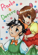 ピノコ ニコニコ静画 イラスト