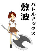 バトルアックス敷波