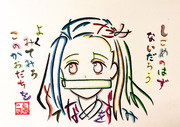 炭治郎の台詞で描いた禰豆子