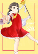 小夜ちゃ！