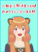 ラフタリア　「二期＆三期決定ですか！　おめでとうございます！」