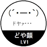 どや顔スタンプ LV1