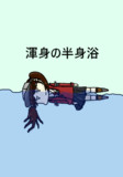 龍驤さん、巷で話題の半身浴チャレンジ