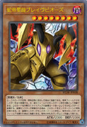 ［遊戯王オリカ］蛇帝星鎧ブレイヴピオーズ