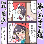 藤波　艦これワンドロ　190912