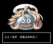 じぇーなす　があらわれた