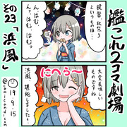 浜風　艦これワンドロ　190915