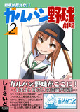 【9月新刊】ガルパン野球劇場2