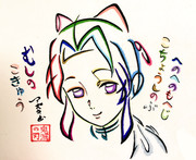 ひらがなで描いた胡蝶しのぶ